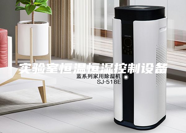 实验室恒温恒湿控制设备