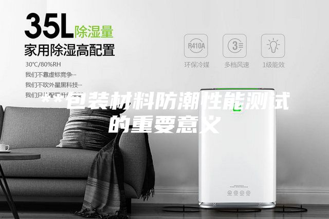 **包装材料防潮性能测试的重要意义
