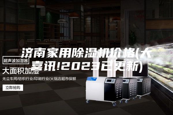 济南家用除湿机价格(大喜讯!2023已更新)