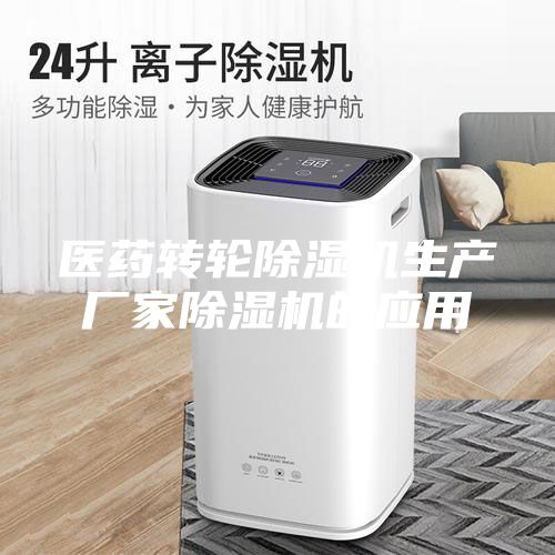 医药转轮除湿机生产厂家除湿机的应用