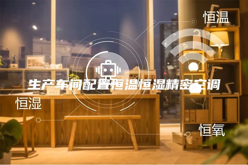 生产车间配置恒温恒湿精密空调