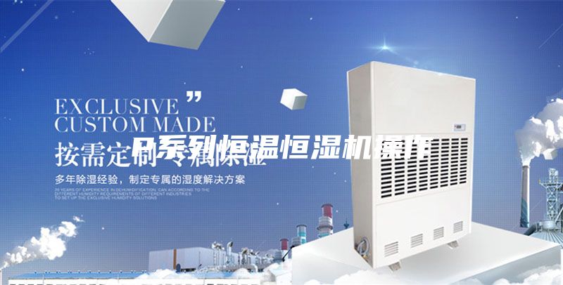 P系列恒温恒湿机操作