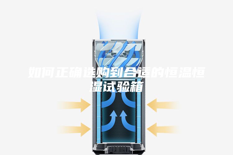 如何正确选购到合适的恒温恒湿试验箱