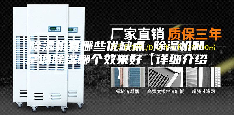 除湿机有哪些优缺点 除湿机和空调除湿哪个效果好【详细介绍】