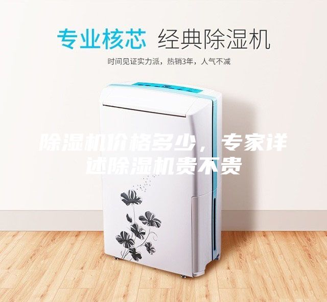 除湿机价格多少，专家详述除湿机贵不贵