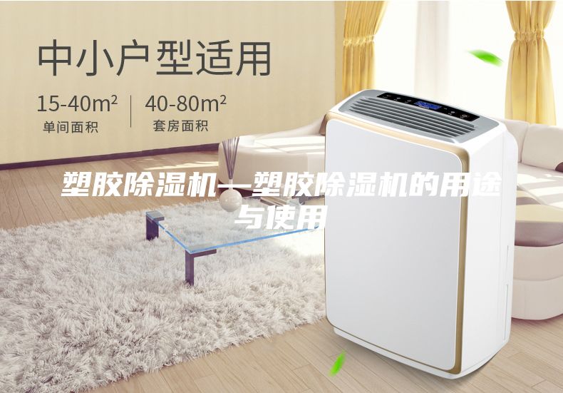 塑胶除湿机—塑胶除湿机的用途与使用