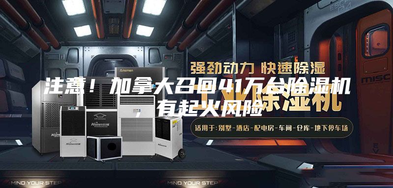注意！加拿大召回41万台除湿机，有起火风险
