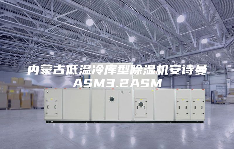 内蒙古低温冷库型除湿机安诗曼ASM3.2ASM
