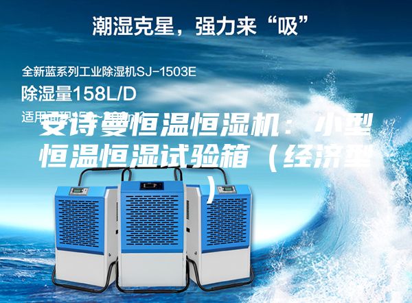 安诗曼恒温恒湿机：小型恒温恒湿试验箱（经济型）
