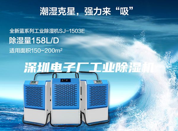 深圳电子厂工业除湿机