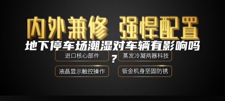 地下停车场潮湿对车辆有影响吗？