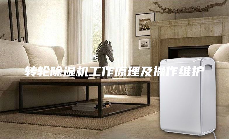 转轮除湿机工作原理及操作维护