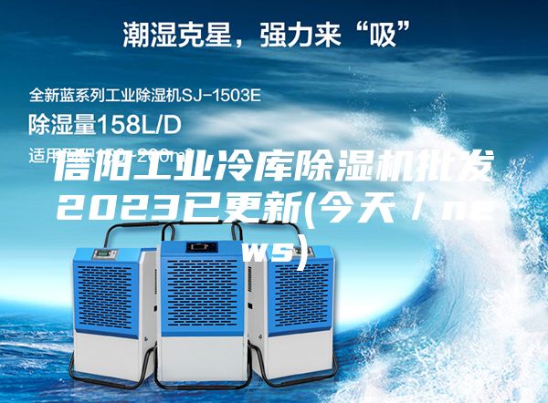 信阳工业冷库除湿机批发2023已更新(今天／news)