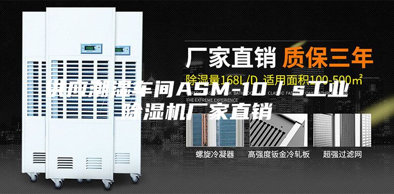供应潮湿车间ASM-10／s工业除湿机厂家直销