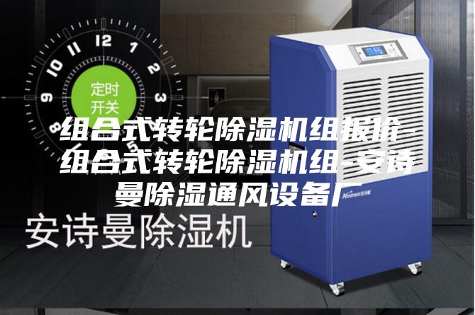 组合式转轮除湿机组报价-组合式转轮除湿机组-安诗曼除湿通风设备厂