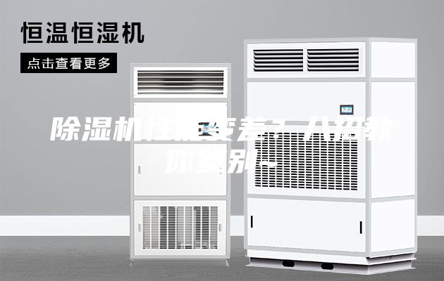 除湿机性能变差？八招教你鉴别~