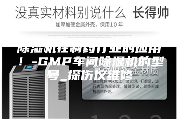 除湿机在制药行业的应用！-GMP车间除湿机的型号_探伤仪维修