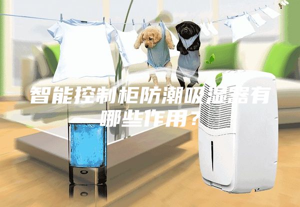 智能控制柜防潮吸湿器有哪些作用？