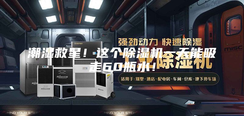 潮湿救星！这个除湿机一天能吸走60瓶水！