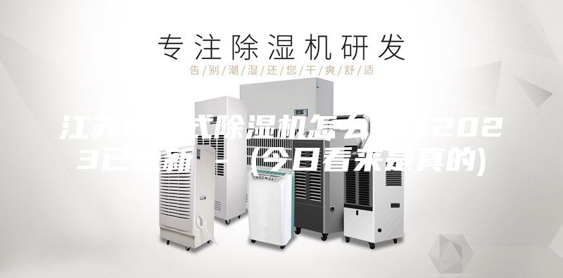 江苏转轮式除湿机怎么选择2023已更新 - (今日看来是真的)