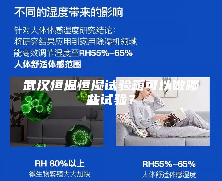 武汉恒温恒湿试验箱可以做哪些试验？