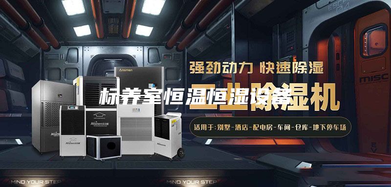 标养室恒温恒湿设备