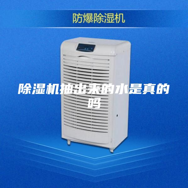 除湿机抽出来的水是真的吗