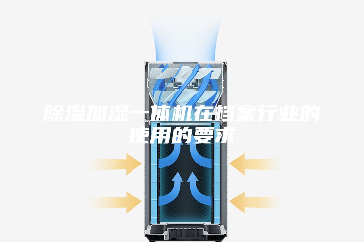 除湿加湿一体机在档案行业的使用的要求