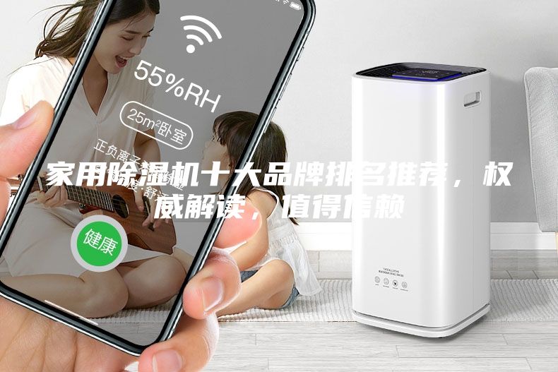 家用除湿机十大品牌排名推荐，权威解读，值得信赖