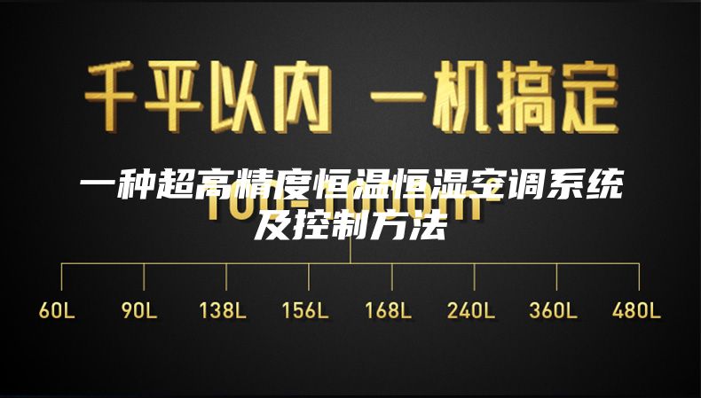 一种超高精度恒温恒湿空调系统及控制方法
