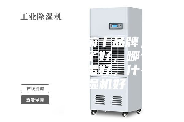 除湿机排名前十品牌，除湿机什么牌子好，哪个牌子除湿机质量好，什么牌子除湿机好