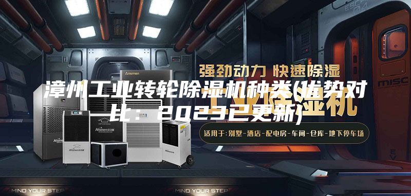 漳州工业转轮除湿机种类(优势对比：2023已更新)