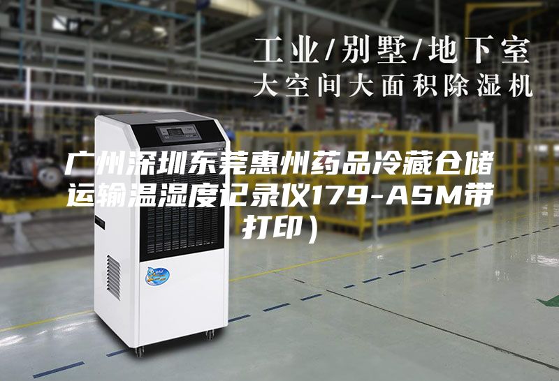 广州深圳东莞惠州药品冷藏仓储运输温湿度记录仪179-ASM带打印）