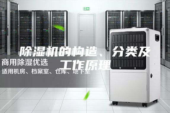 除湿机的构造、分类及工作原理