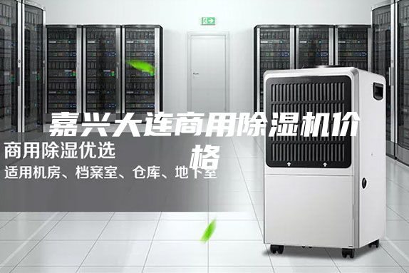 嘉兴大连商用除湿机价格
