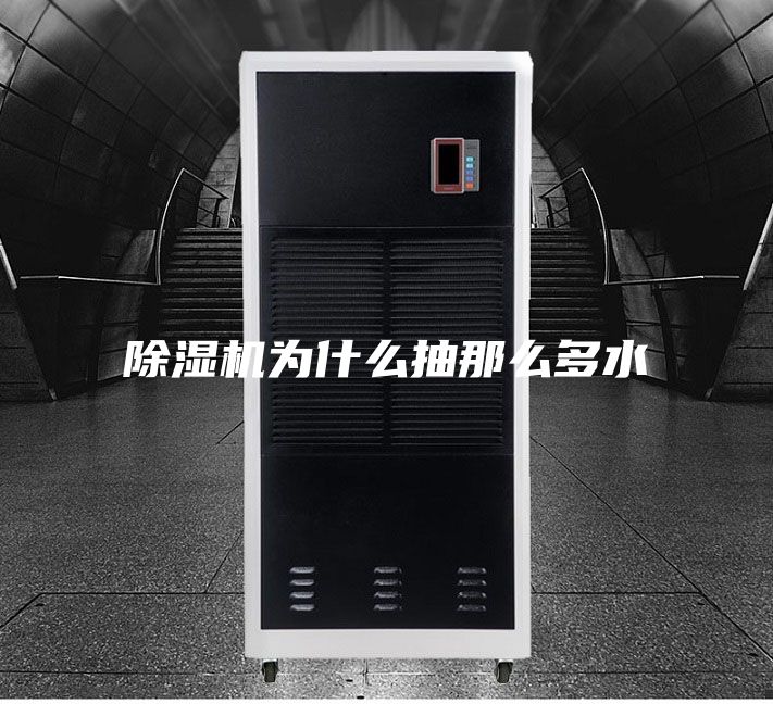 除湿机为什么抽那么多水
