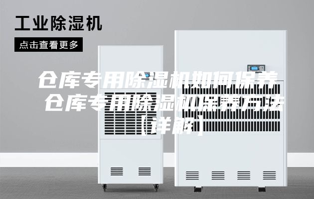 仓库专用除湿机如何保养 仓库专用除湿机保养方法【详解】