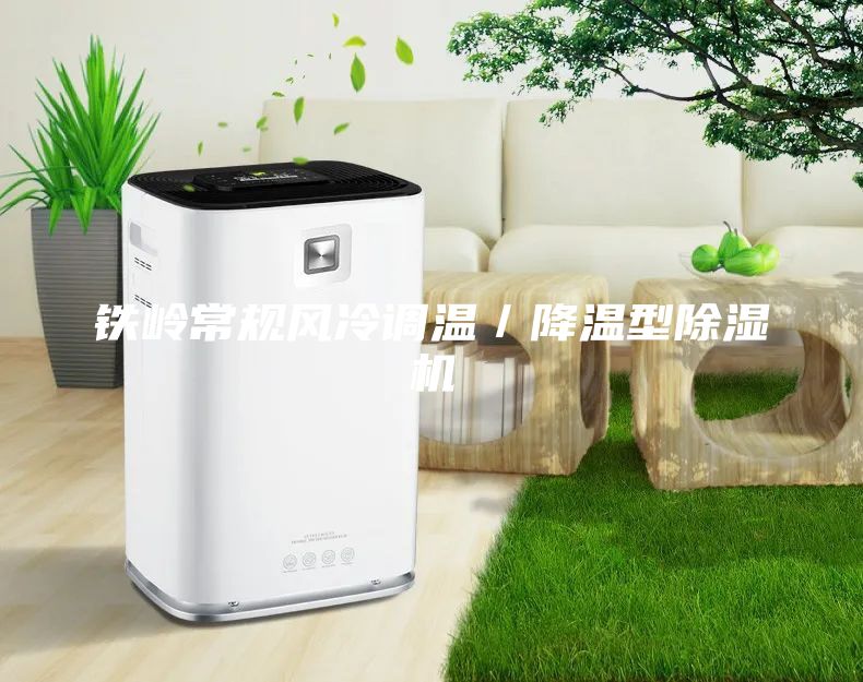 铁岭常规风冷调温／降温型除湿机