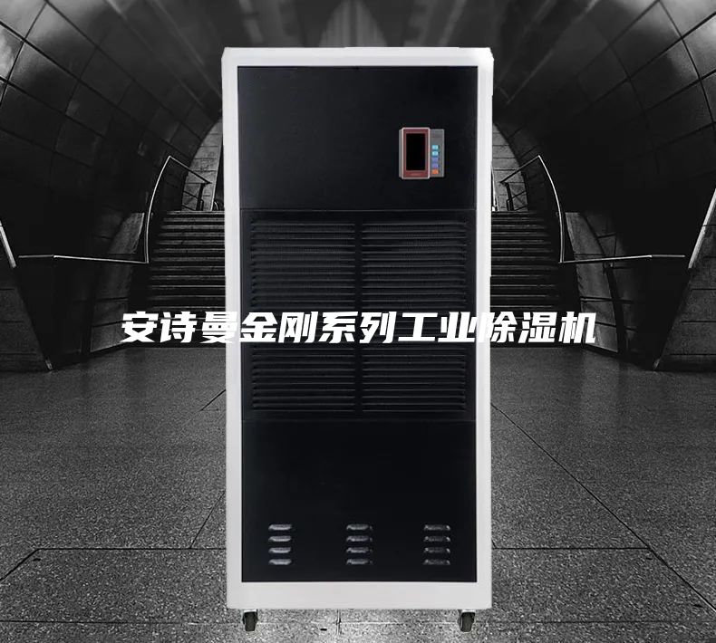 安诗曼金刚系列工业除湿机