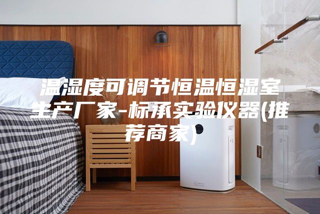 温湿度可调节恒温恒湿室生产厂家-标承实验仪器(推荐商家)