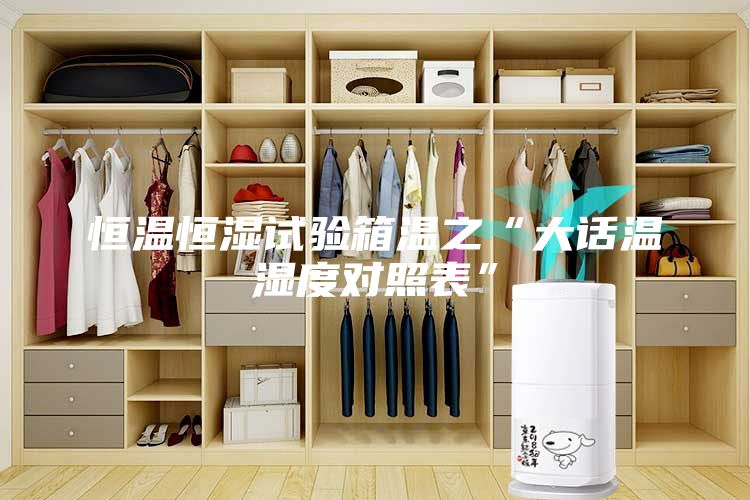 恒温恒湿试验箱温之“大话温湿度对照表”