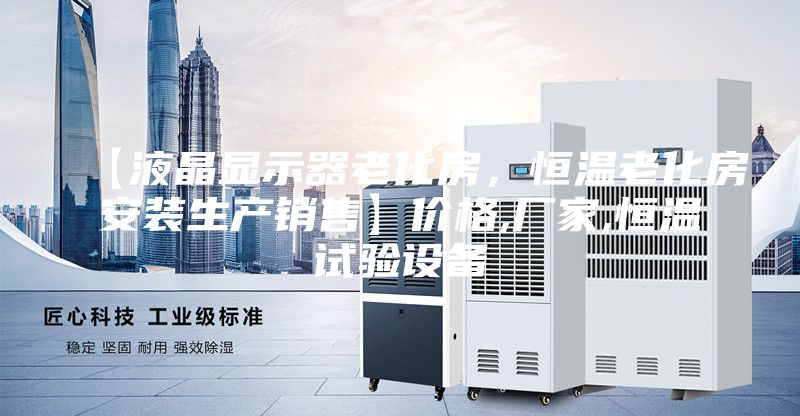 【液晶显示器老化房，恒温老化房安装生产销售】价格,厂家,恒温试验设备