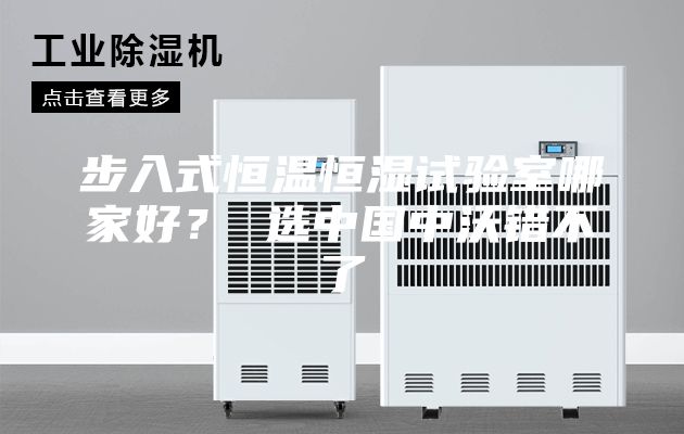 步入式恒温恒湿试验室哪家好？ 选中国中沃错不了