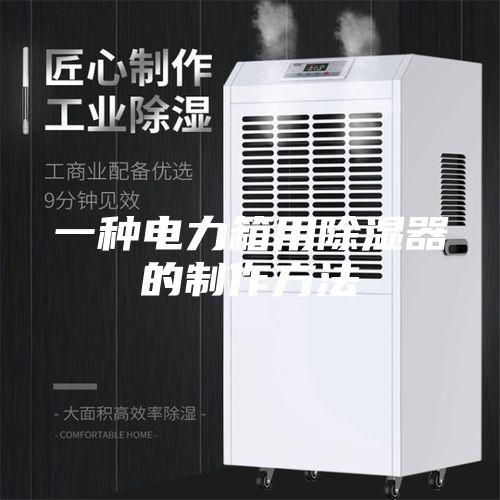 一种电力箱用除湿器的制作方法