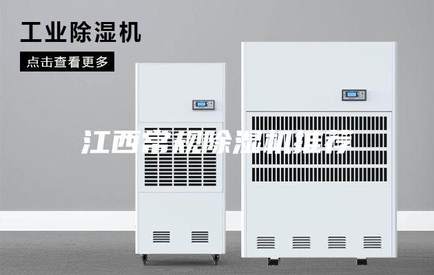 江西常规除湿机推荐