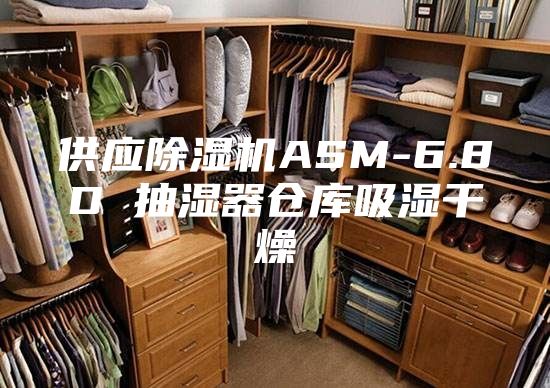供应除湿机ASM-6.8D 抽湿器仓库吸湿干燥
