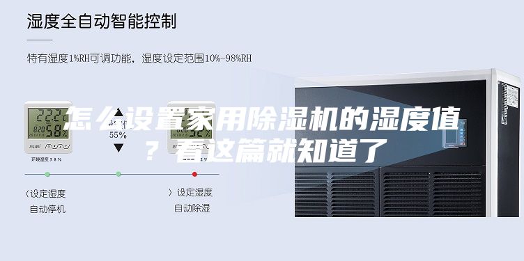 怎么设置家用除湿机的湿度值？看这篇就知道了