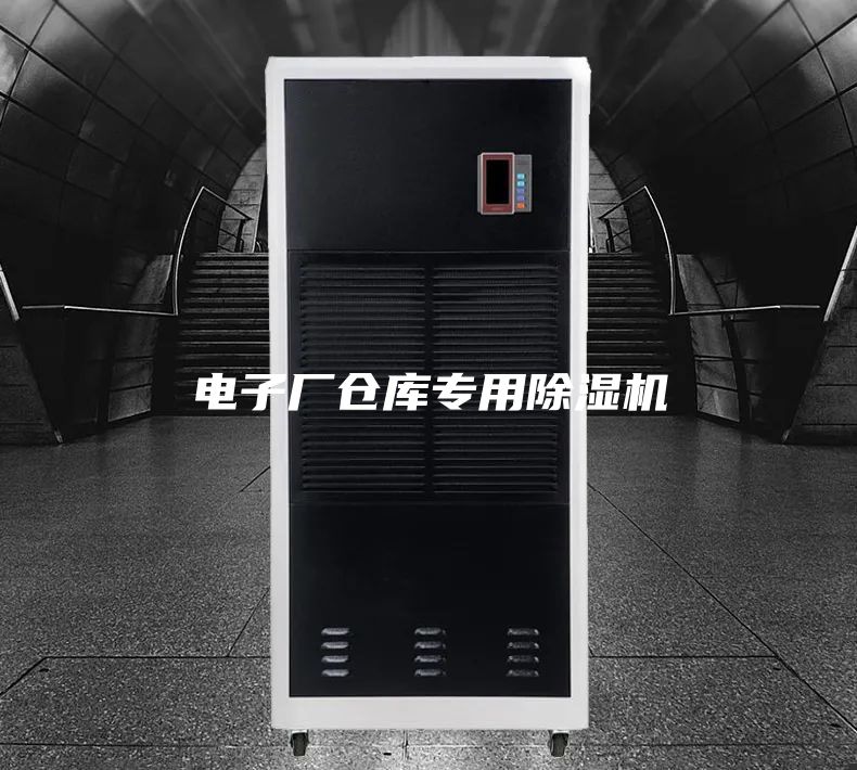 电子厂仓库专用除湿机