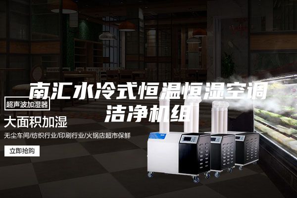 南汇水冷式恒温恒湿空调洁净机组