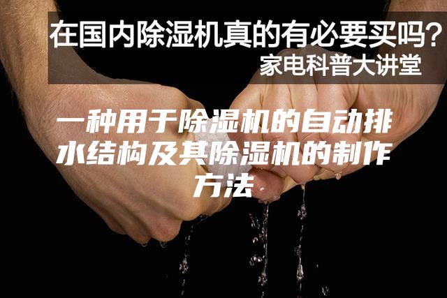 一种用于除湿机的自动排水结构及其除湿机的制作方法